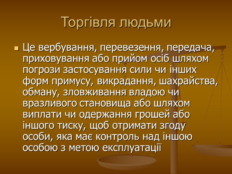 Торгівля людьми Це вербування, перевезення, передача, приховування або прийом осіб шляхом погрози застосування сили